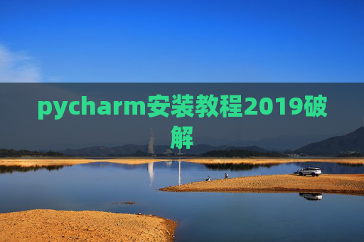pycharm安装教程2019破解 pycharm安装教程2019破解